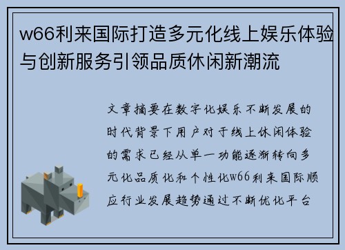 w66利来国际打造多元化线上娱乐体验与创新服务引领品质休闲新潮流