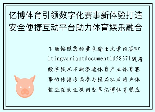 亿博体育引领数字化赛事新体验打造安全便捷互动平台助力体育娱乐融合发展新格局