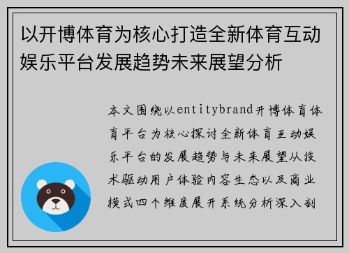 以开博体育为核心打造全新体育互动娱乐平台发展趋势未来展望分析