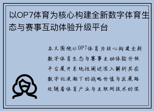 以OP7体育为核心构建全新数字体育生态与赛事互动体验升级平台