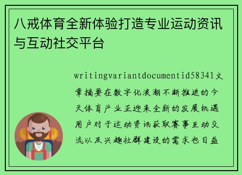 八戒体育全新体验打造专业运动资讯与互动社交平台