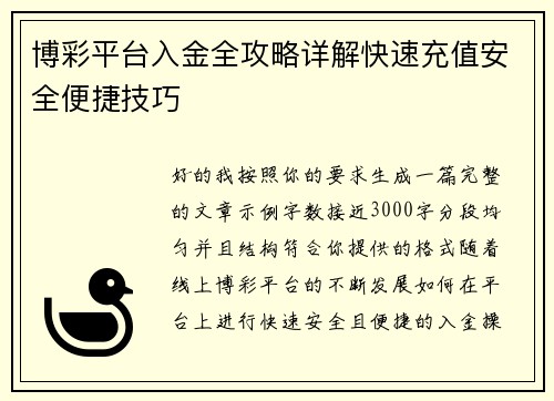 博彩平台入金全攻略详解快速充值安全便捷技巧 博彩平台入金全攻略详解快速充值安全便捷技巧