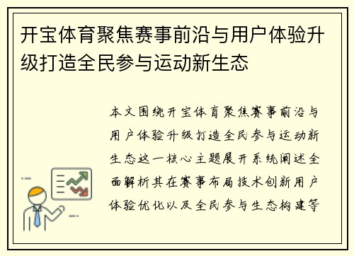 开宝体育聚焦赛事前沿与用户体验升级打造全民参与运动新生态