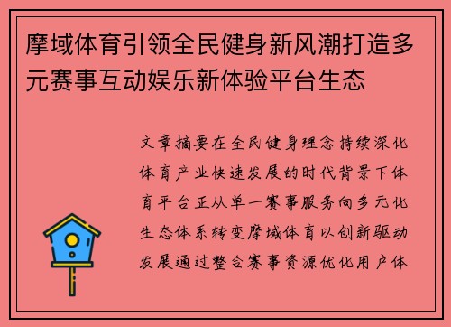摩域体育引领全民健身新风潮打造多元赛事互动娱乐新体验平台生态 摩域体育引领全民健身新风潮打造多元赛事互动娱乐新体验平台生态