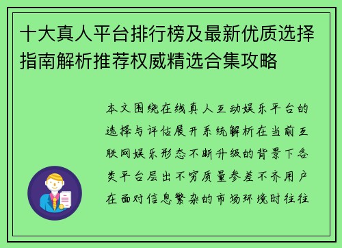 十大真人平台排行榜及最新优质选择指南解析推荐权威精选合集攻略