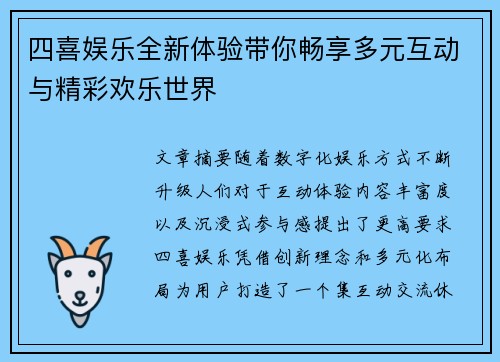 四喜娱乐全新体验带你畅享多元互动与精彩欢乐世界 四喜娱乐全新体验带你畅享多元互动与精彩欢乐世界