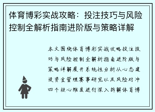 体育博彩实战攻略：投注技巧与风险控制全解析指南进阶版与策略详解