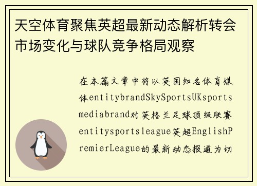 天空体育聚焦英超最新动态解析转会市场变化与球队竞争格局观察 天空体育聚焦英超最新动态解析转会市场变化与球队竞争格局观察