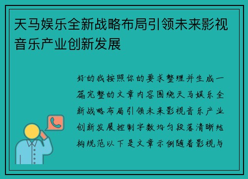 天马娱乐全新战略布局引领未来影视音乐产业创新发展 天马娱乐全新战略布局引领未来影视音乐产业创新发展