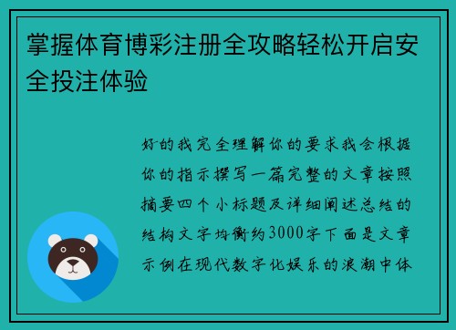掌握体育博彩注册全攻略轻松开启安全投注体验