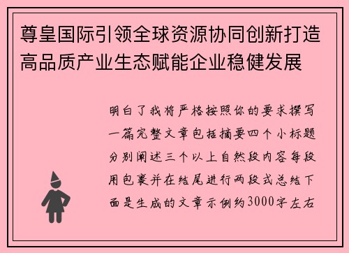 尊皇国际引领全球资源协同创新打造高品质产业生态赋能企业稳健发展