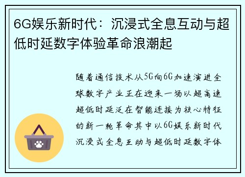 6G娱乐新时代:沉浸式全息互动与超低时延数字体验革命浪潮起 6G娱乐新时代:沉浸式全息互动与超低时延数字体验革命浪潮起