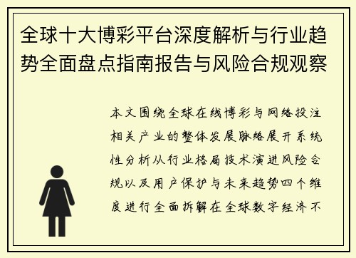 全球十大博彩平台深度解析与行业趋势全面盘点指南报告与风险合规观察 全球十大博彩平台深度解析与行业趋势全面盘点指南报告与风险合规观察