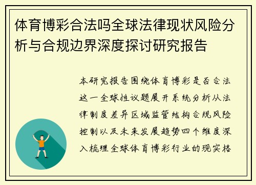 体育博彩合法吗全球法律现状风险分析与合规边界深度探讨研究报告