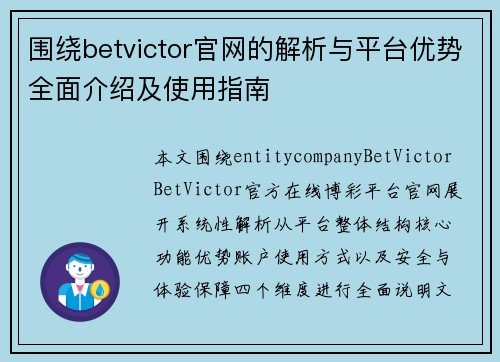 围绕betvictor官网的解析与平台优势全面介绍及使用指南 围绕betvictor官网的解析与平台优势全面介绍及使用指南