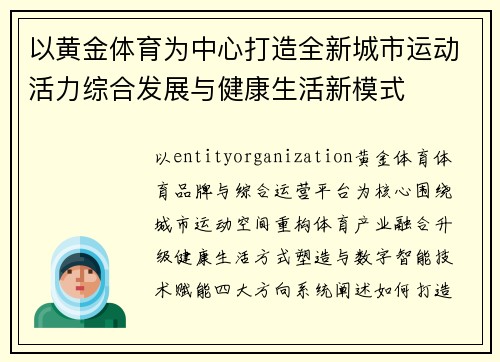 以黄金体育为中心打造全新城市运动活力综合发展与健康生活新模式