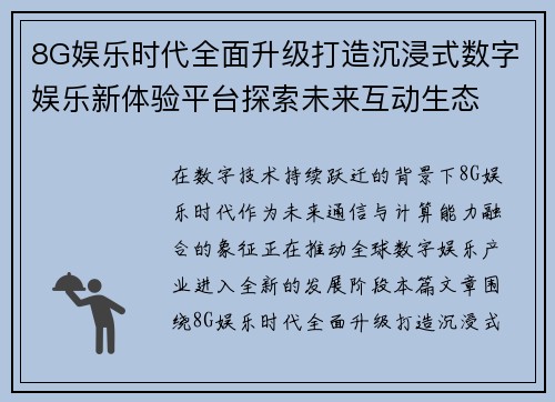 8G娱乐时代全面升级打造沉浸式数字娱乐新体验平台探索未来互动生态 8G娱乐时代全面升级打造沉浸式数字娱乐新体验平台探索未来互动生态