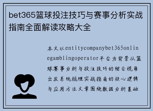 bet365篮球投注技巧与赛事分析实战指南全面解读攻略大全