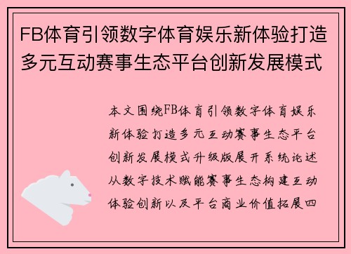 FB体育引领数字体育娱乐新体验打造多元互动赛事生态平台创新发展模式升级版