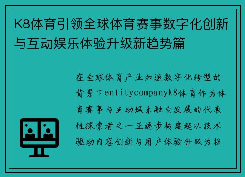 K8体育引领全球体育赛事数字化创新与互动娱乐体验升级新趋势篇 K8体育引领全球体育赛事数字化创新与互动娱乐体验升级新趋势篇