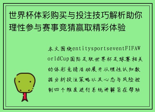 世界杯体彩购买与投注技巧解析助你理性参与赛事竞猜赢取精彩体验