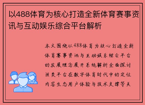 以488体育为核心打造全新体育赛事资讯与互动娱乐综合平台解析
