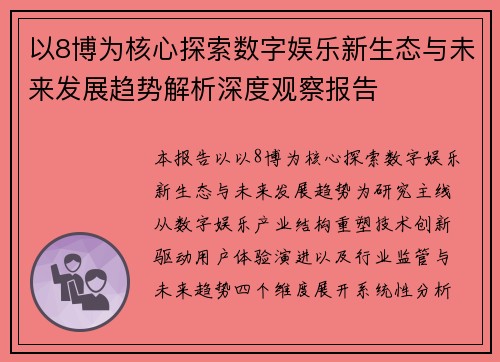 以8博为核心探索数字娱乐新生态与未来发展趋势解析深度观察报告
