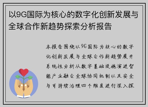 以9G国际为核心的数字化创新发展与全球合作新趋势探索分析报告
