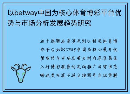 以betway中国为核心体育博彩平台优势与市场分析发展趋势研究