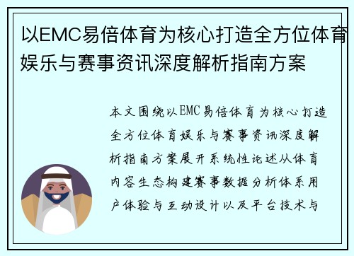 以EMC易倍体育为核心打造全方位体育娱乐与赛事资讯深度解析指南方案