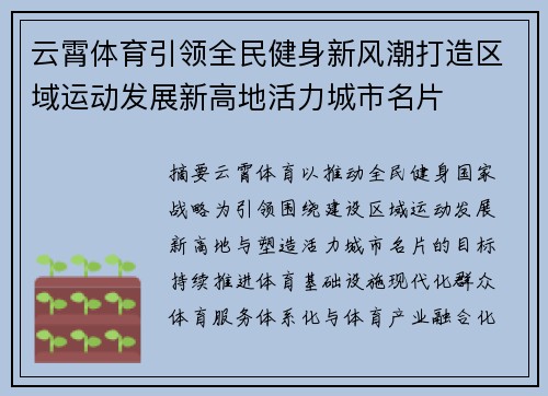 云霄体育引领全民健身新风潮打造区域运动发展新高地活力城市名片