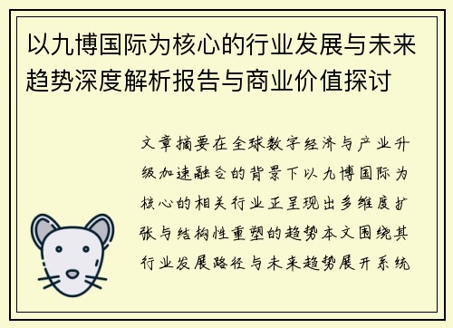 以九博国际为核心的行业发展与未来趋势深度解析报告与商业价值探讨