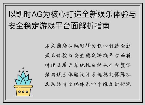以凯时AG为核心打造全新娱乐体验与安全稳定游戏平台面解析指南