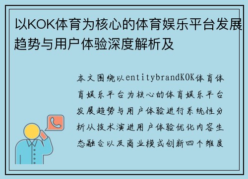 以KOK体育为核心的体育娱乐平台发展趋势与用户体验深度解析及 以KOK体育为核心的体育娱乐平台发展趋势与用户体验深度解析及