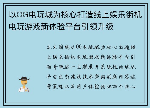 以OG电玩城为核心打造线上娱乐街机电玩游戏新体验平台引领升级 以OG电玩城为核心打造线上娱乐街机电玩游戏新体验平台引领升级