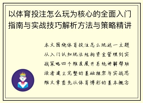 以体育投注怎么玩为核心的全面入门指南与实战技巧解析方法与策略精讲