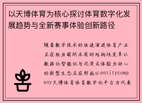 以天博体育为核心探讨体育数字化发展趋势与全新赛事体验创新路径