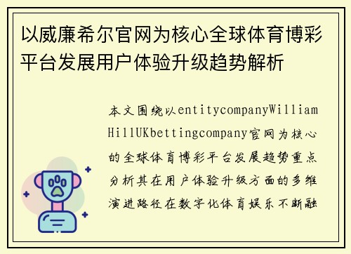 以威廉希尔官网为核心全球体育博彩平台发展用户体验升级趋势解析