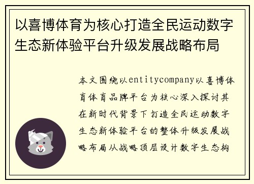 以喜博体育为核心打造全民运动数字生态新体验平台升级发展战略布局