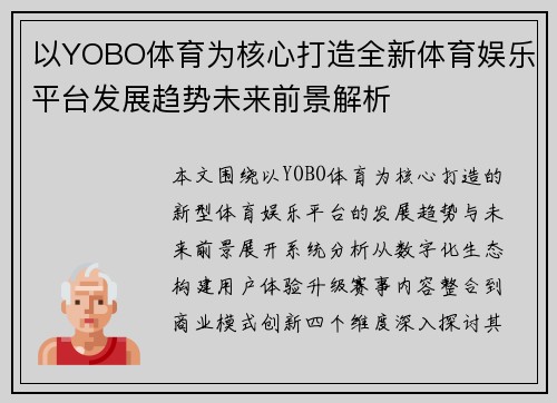 以YOBO体育为核心打造全新体育娱乐平台发展趋势未来前景解析
