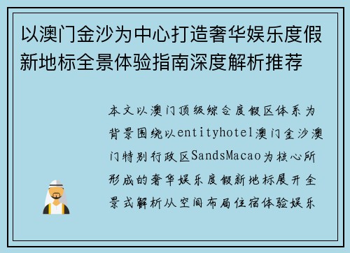 以澳门金沙为中心打造奢华娱乐度假新地标全景体验指南深度解析推荐 以澳门金沙为中心打造奢华娱乐度假新地标全景体验指南深度解析推荐