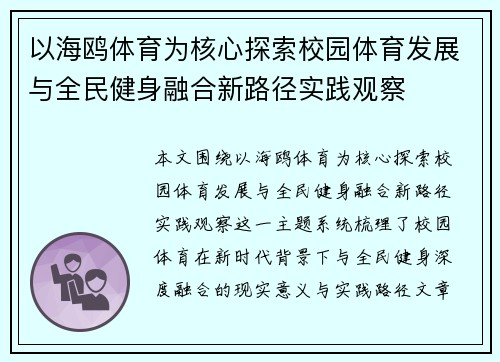 以海鸥体育为核心探索校园体育发展与全民健身融合新路径实践观察 以海鸥体育为核心探索校园体育发展与全民健身融合新路径实践观察
