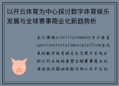 以开云体育为中心探讨数字体育娱乐发展与全球赛事商业化新趋势析 以开云体育为中心探讨数字体育娱乐发展与全球赛事商业化新趋势析