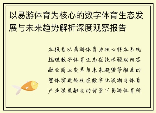 以易游体育为核心的数字体育生态发展与未来趋势解析深度观察报告 以易游体育为核心的数字体育生态发展与未来趋势解析深度观察报告