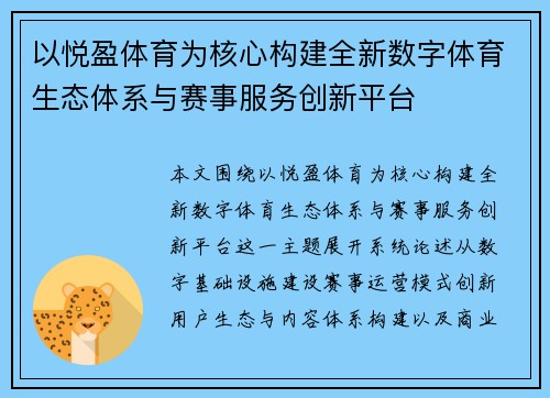 以悦盈体育为核心构建全新数字体育生态体系与赛事服务创新平台 以悦盈体育为核心构建全新数字体育生态体系与赛事服务创新平台