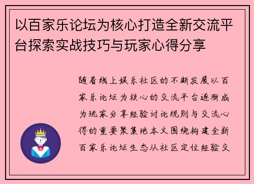 以百家乐论坛为核心打造全新交流平台探索实战技巧与玩家心得分享 以百家乐论坛为核心打造全新交流平台探索实战技巧与玩家心得分享