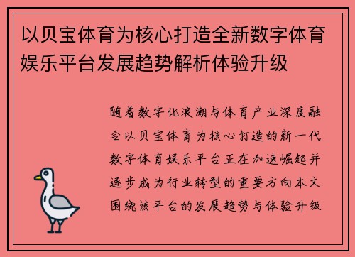 以贝宝体育为核心打造全新数字体育娱乐平台发展趋势解析体验升级 以贝宝体育为核心打造全新数字体育娱乐平台发展趋势解析体验升级