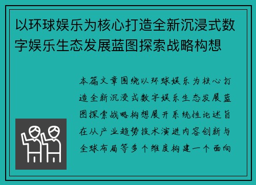 以环球娱乐为核心打造全新沉浸式数字娱乐生态发展蓝图探索战略构想 以环球娱乐为核心打造全新沉浸式数字娱乐生态发展蓝图探索战略构想