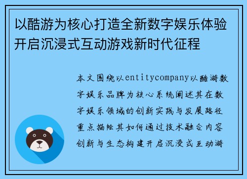 以酷游为核心打造全新数字娱乐体验开启沉浸式互动游戏新时代征程