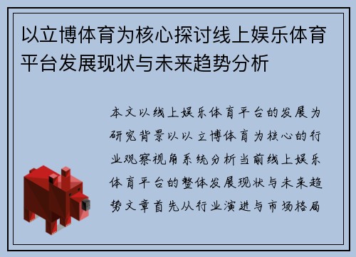以立博体育为核心探讨线上娱乐体育平台发展现状与未来趋势分析 以立博体育为核心探讨线上娱乐体育平台发展现状与未来趋势分析